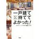 一戸建て持ててよかった!―建てる前に読む本 [単行本]