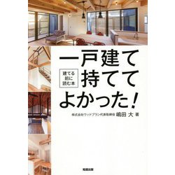 一戸建て持ててよかった!―建てる前に読む本 [単行本]