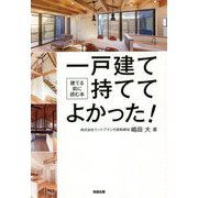 一戸建て持ててよかった!―建てる前に読む本 [単行本]