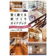 賢く建てる家づくりガイドブック―オシャレな家はママ目線から! [単行本]