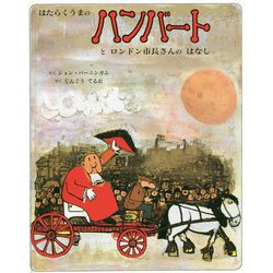 はたらくうまのハンバートとロンドン市長さんのはなし [絵本]