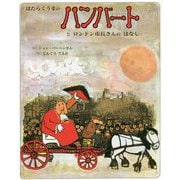 はたらくうまのハンバートとロンドン市長さんのはなし [絵本]