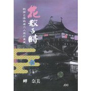 花散る時―戦国と落武者六人衆の真実 [単行本]