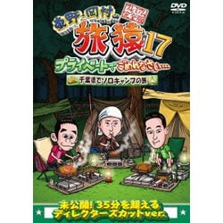 東野・岡村の旅猿17 プライベートでごめんなさい… 千葉県でソロキャンプの旅 プレミアム完全版 [DVD]