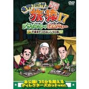 東野・岡村の旅猿17 プライベートでごめんなさい… 千葉県でソロキャンプの旅 プレミアム完全版