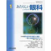 あたらしい眼科 Vol.38No.1 [単行本]