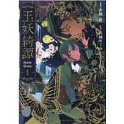 玉妖綺譚 1（BLADE COMICS） [コミック]