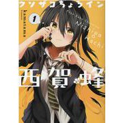 クソザコちょろイン西賀蜂 1（BLADE COMICS） [コミック]