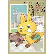 きつねとたぬきといいなずけ 1（BLADE COMICS） [コミック]