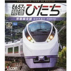 E657系特急ひたち[BD]－常磐線全線仙台～品川 4K撮影作品 [磁性媒体など]