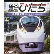 E657系特急ひたち[BD]－常磐線全線仙台～品川 4K撮影作品 [磁性媒体など]