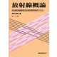 放射線概論―第1種放射線取扱主任者試験受験用テキスト 第13版 [単行本]