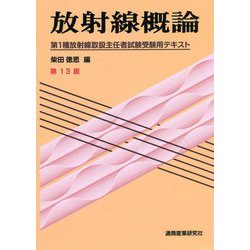 放射線概論―第1種放射線取扱主任者試験受験用テキスト 第13版 [単行本]