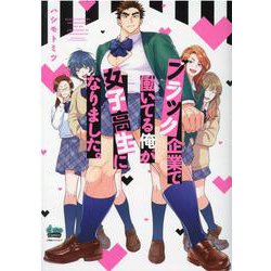 ブラック企業で働いてる俺が女子高生になりました。（donna COMICS） [コミック]