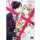 33歳、バツイチ、恋愛からはじめます。 1（donna COMICS） [コミック]