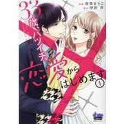 33歳、バツイチ、恋愛からはじめます。 1（donna COMICS） [コミック]
