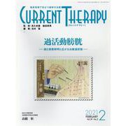 カレントテラピー Vol.39No.2 [全集叢書]