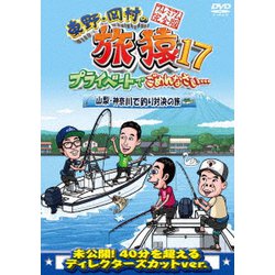 東野・岡村の旅猿17 プライベートでごめんなさい… 山梨・神奈川で釣り対決の旅 プレミアム完全版 [DVD]