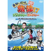 東野・岡村の旅猿17 プライベートでごめんなさい… 山梨・神奈川で釣り対決の旅 プレミアム完全版