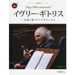 イヴリー・ギトリス―永遠の愛のヴァイオリニスト [単行本]