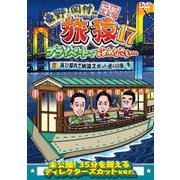 東野・岡村の旅猿17 プライベートでごめんなさい… 再び都内で納涼スポット巡りの旅 プレミアム完全版