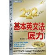 基本英文法の底力－会話・ライティングを強化する活用術222（「底力」シリーズ 13） [単行本]