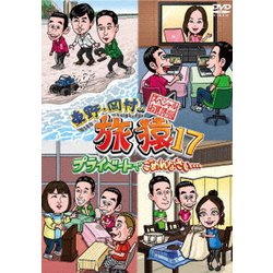 東野・岡村の旅猿17 プライベートでごめんなさい… スペシャルお買得版 [DVD]