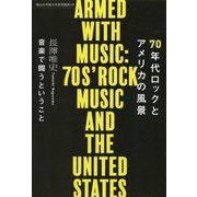 70年代ロックとアメリカの風景―音楽で闘うということ(椙山女学園大学研究叢書) [単行本]