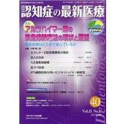 認知症の最新医療 Vol.11No.1 [単行本]