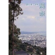 風祭(かざまつり)―望月孝一歌集(かりん叢書) [単行本]