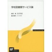 学校図書館サービス論(放送大学教材) [全集叢書]