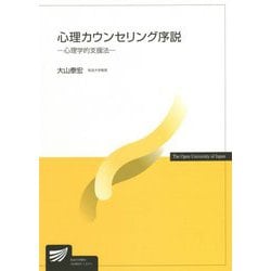 心理カウンセリング序説―心理学的支援法(放送大学教材) [全集叢書]