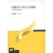 心理カウンセリング序説―心理学的支援法(放送大学教材) [全集叢書]