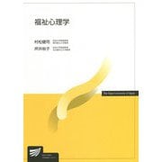 福祉心理学(放送大学教材) [全集叢書]