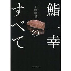 鮨　一幸のすべて　KADOKAWA 41JLH2US6hL._SY200_QL15_.jpg