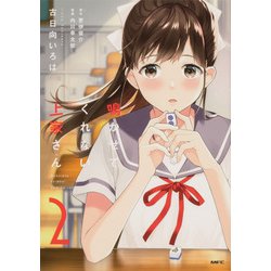 鳴かせてくれない上家さん2<2>(MFC) [コミック]