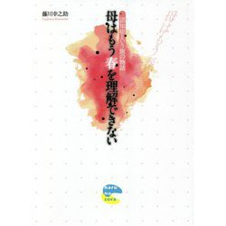 母はもう春を理解できない―認知症という旅の物語 [単行本]