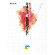 母はもう春を理解できない―認知症という旅の物語 [単行本]