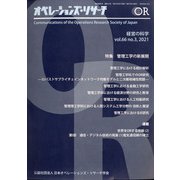 OR (オペレーションズリサーチ) 2021年 03月号 [雑誌]