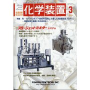 化学装置 2021年 03月号 [雑誌]