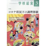 学校給食 2021年 03月号 [雑誌]