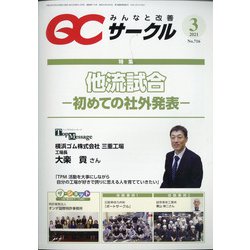 QC (キューシー) サークル 2021年 03月号 [雑誌]