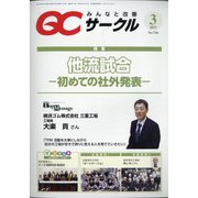 QC (キューシー) サークル 2021年 03月号 [雑誌]