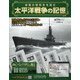 太平洋戦争の記憶 2021年 2/24号 [雑誌]