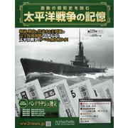 太平洋戦争の記憶 2021年 2/24号 [雑誌]