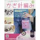 ふだん使いのかわいいかぎ針 2021年 2/24号 [雑誌]