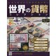 世界の貨幣コレクション 2021年 2/24号 [雑誌]