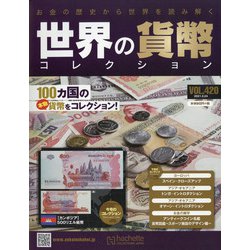世界の貨幣コレクション 2021年 2/24号 [雑誌]