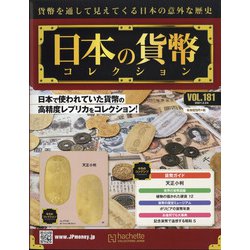 日本の貨幣 2021年 2/24号 [雑誌]