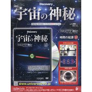 宇宙の神秘 2021年 3/3号 [雑誌]